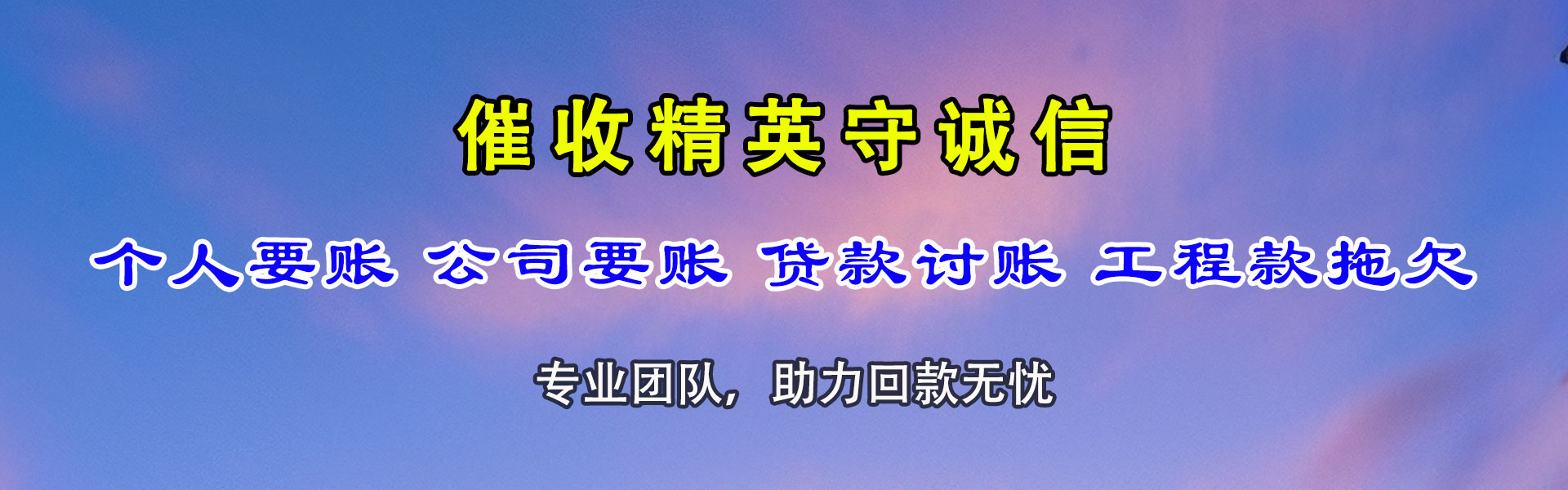 淳安讨账公司